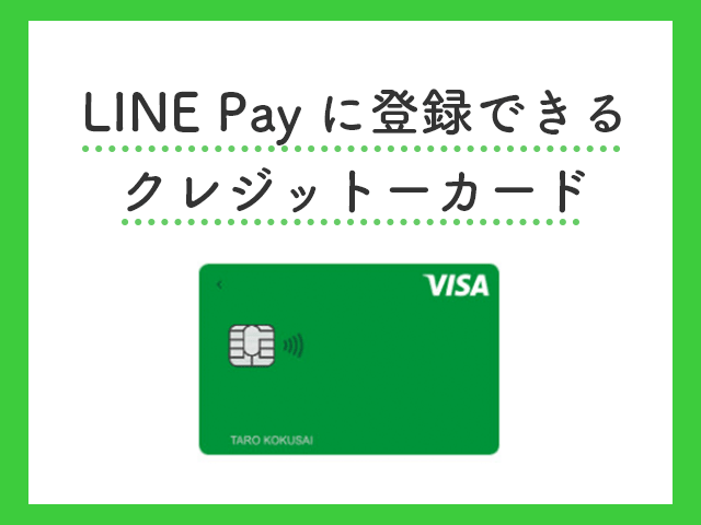 LINE Payの支払いにクレジットカードを設定する方法