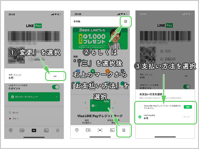 LINE Payの支払い元を変更する方法
【LINE Payアプリの場合（ver2.11.0）
