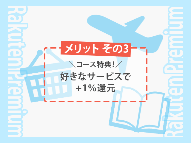 楽天プレミアムカード 選べるコース特典で好きなサービスで還元率+1％　イメージ画像