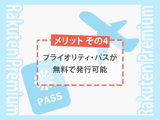 楽天プレミアムカード
海外空港ラウンジが使える年会費4万円以上の「プライオリティ・パス」が無料　イメージ画像