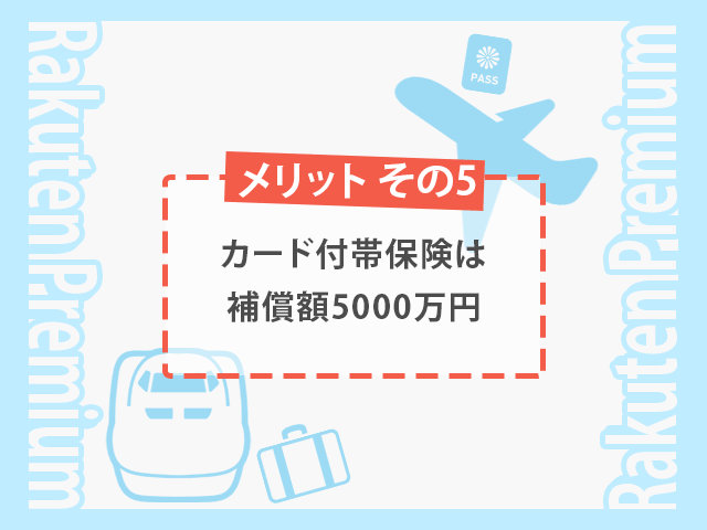 楽天プレミアムカード 付帯保険は補償額5000万円 イメージ画像