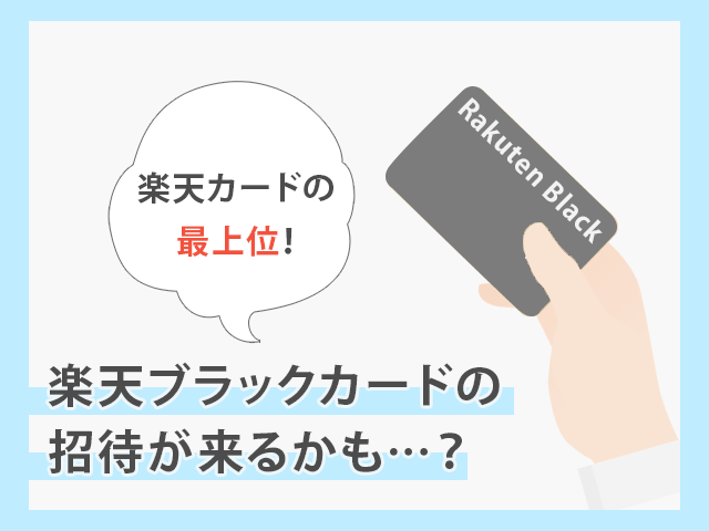 楽天プレミアムカードを使用していると楽天ブラックカードの招待が来るかも？ イメージ画像