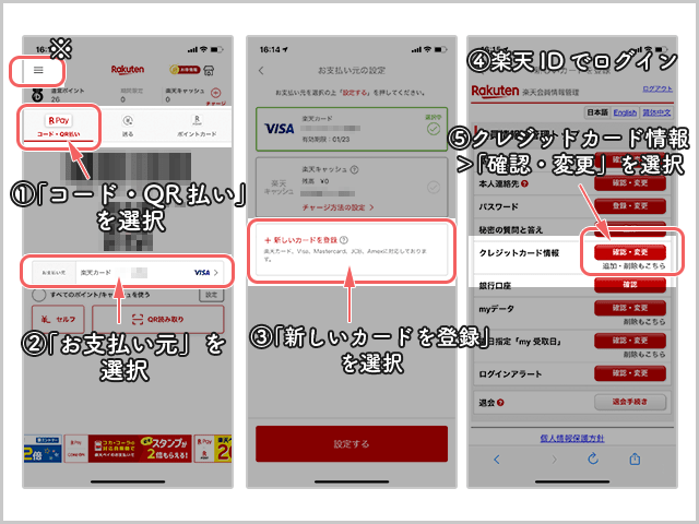 楽天ペイ クレジットカード登録
登録カード選択、カード情報の確認変更までの操作手順