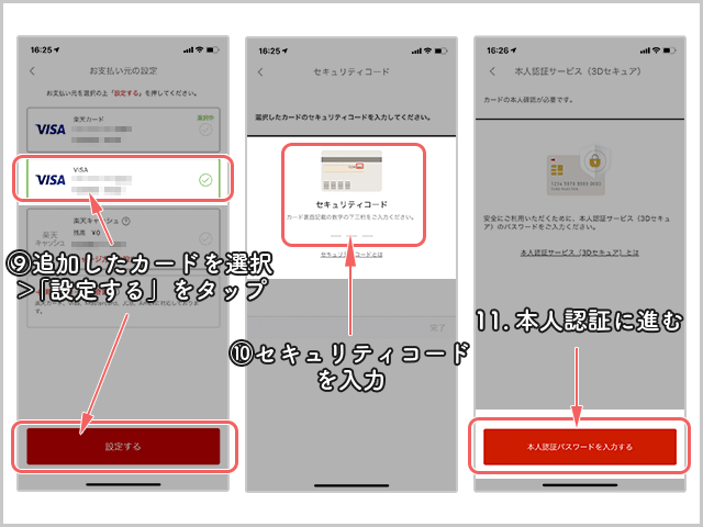 楽天ペイ クレジットカード登録
カード設定、セキュリティコード入力、本人認証までの操作手順