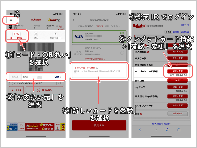 楽天ペイ クレジットカード削除方法
クレジットカード情報の「確認・変更」を選択までの操作手順