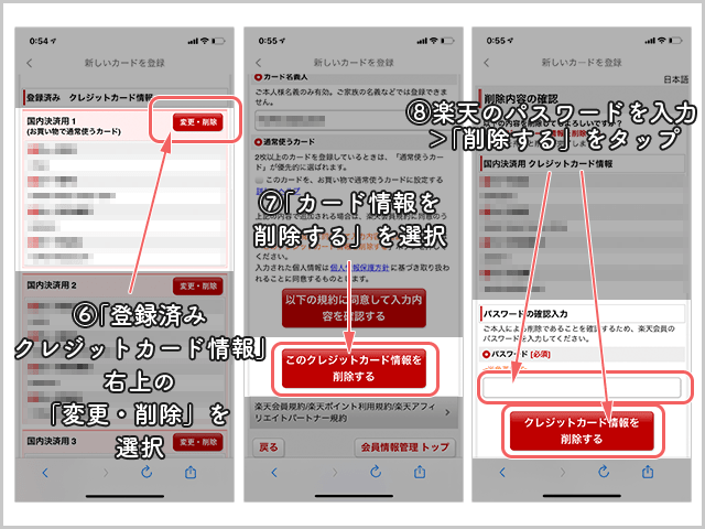 楽天ペイ クレジットカード削除方法
登録済クレジットカード選択、削除、パスワード入力までの操作手順