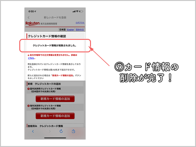 楽天ペイ クレジットカード削除方法
削除完了確認画面