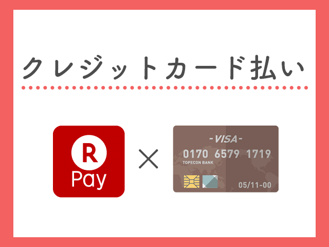 楽天ペイの支払いにクレジットカードを設定する方法