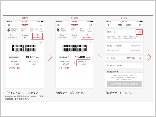 楽天ペイアプリの「瞬間チャージ」
ポイントカード選択から瞬間チャージONまでの操作手順