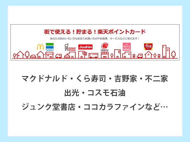 楽天ポイントが使えて貯まるお店のイメージ画像