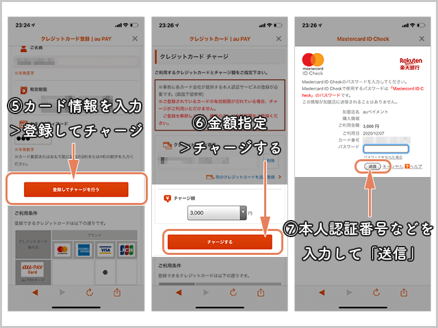 auPAY クレジットカード登録
カード情報入力 チャージ金額指定 登録完了までの操作手順