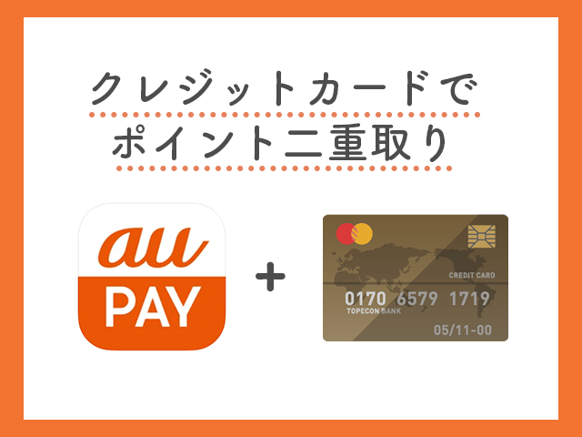 クレジットカードとauPAYでポイント二重取り