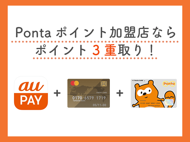 auPAY Pontaポイント加盟店ならポイント3重取り