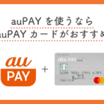 au PAYの支払いにクレジットカードを設定する方法