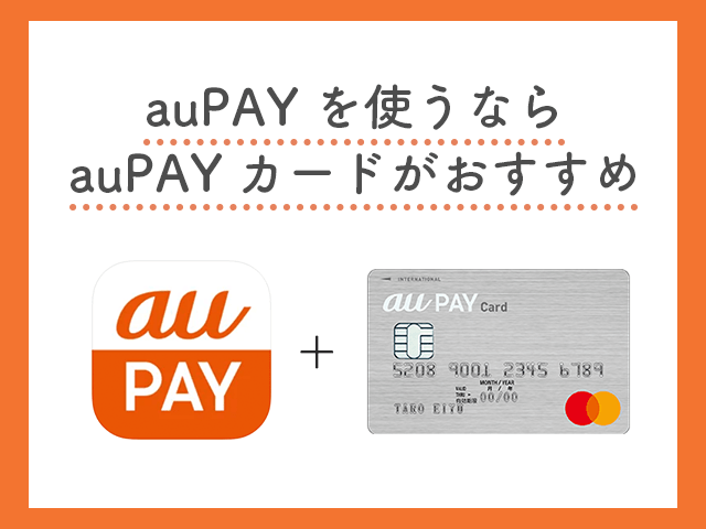 auPAYを使うならauPAYカードがおすすめ イメージ