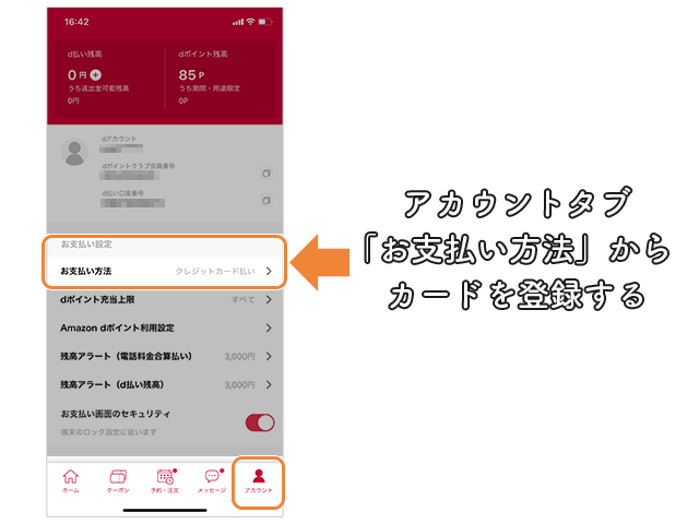 d払い  アカウント画面からクレジットカードを登録する操作手順