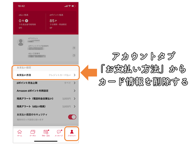 d払い 登録クレジットカードの削除方法