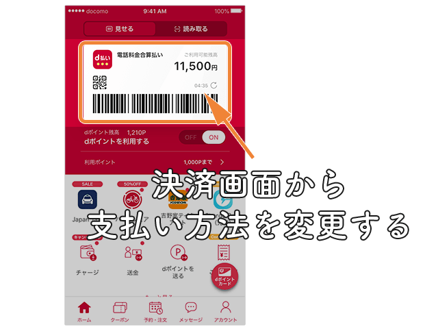 d払い  支払い方法変更 操作手順 
【バーコード・QRコード画面から変更する】
