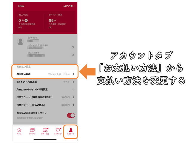 d払い  支払い方法変更 操作手順
【アカウント画面から変更する】
