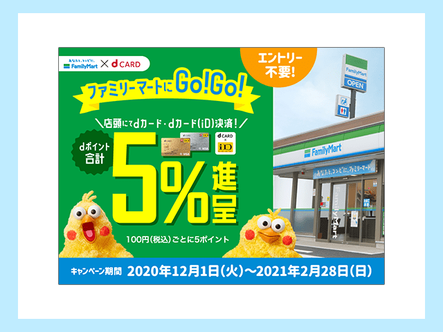 ファミリーマートでdカードを使って支払うと5％ポイント還元 キャンペーン紹介