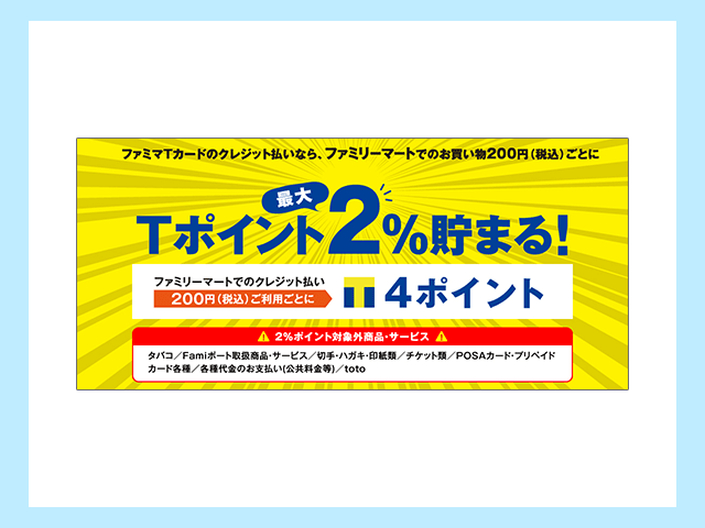 ファミリーマートでファミマTカード利用すると、最大2％分のTポイントが還元