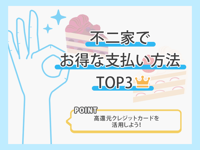 不二家でお得なお支払い方法TOP3