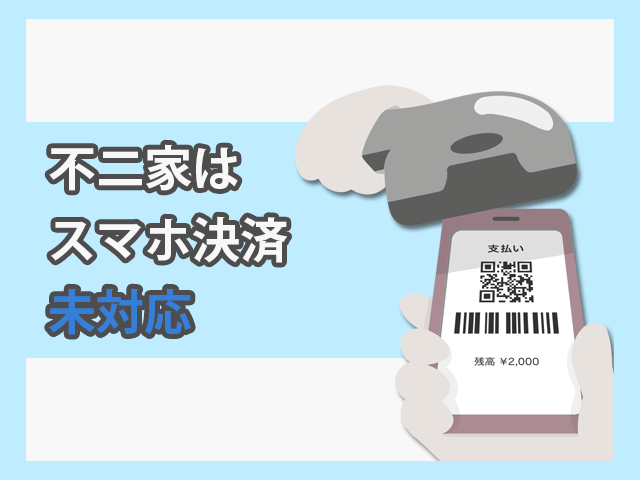 不二家はスマホ決済未対応 イメージ画像