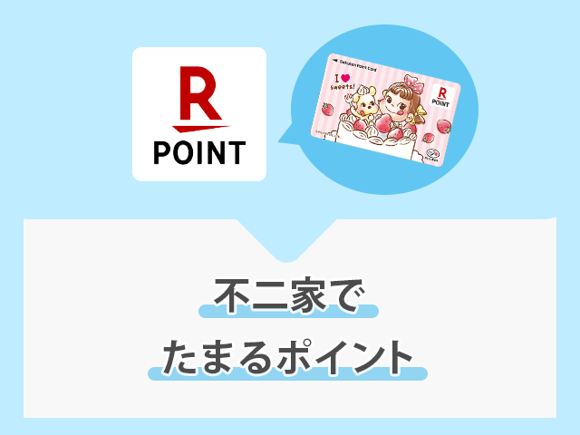 不二家で楽天ポイントがたまる イメージ画像