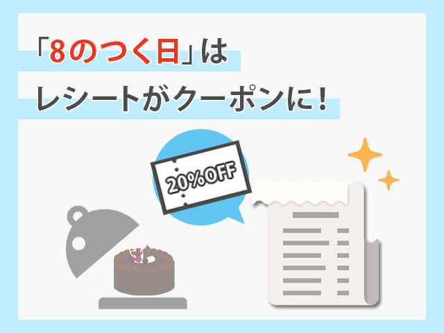 不二家 8のつく日はレシートがお得なクーポンになる　イメージ画像