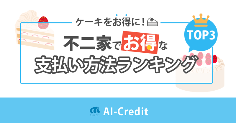 不二家でお得な支払い方法は？クレカ・ポイントを解説