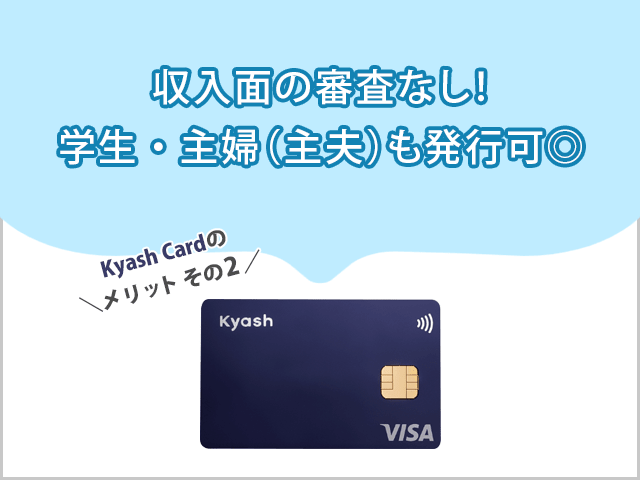 KyashCardは収入面の審査無しで発行可能 イメージ