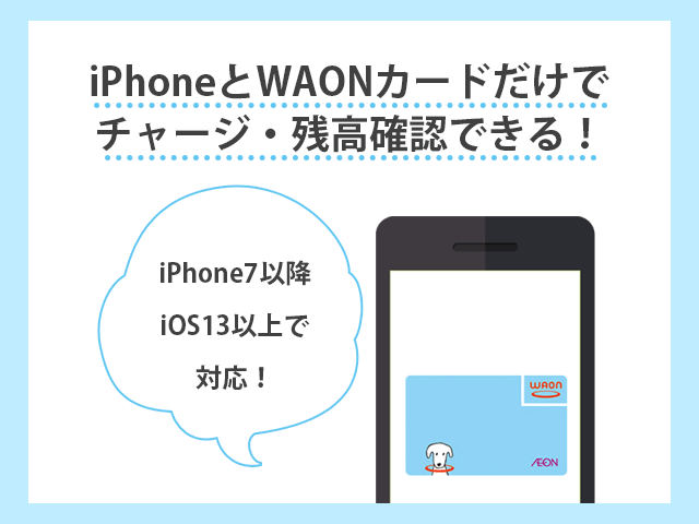 iPhoneだけでWAONチャージが可能！残高確認もできるアプリについて解説