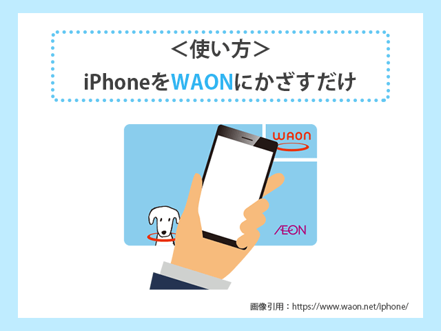 iPhoneでWAONにかざすだけでチャージする イメージ画像