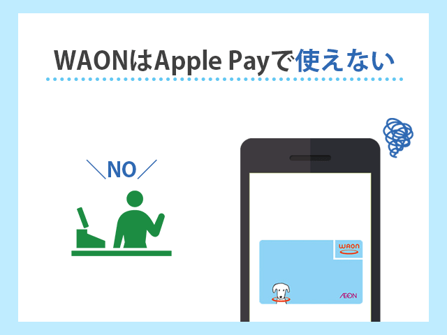 WAONはApplePayで使えない イメージ画像