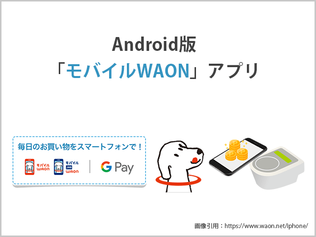 Android版「モバイルWAON」アプリイメージ画像