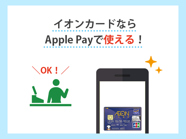 イオンカードならApple Payに登録できる