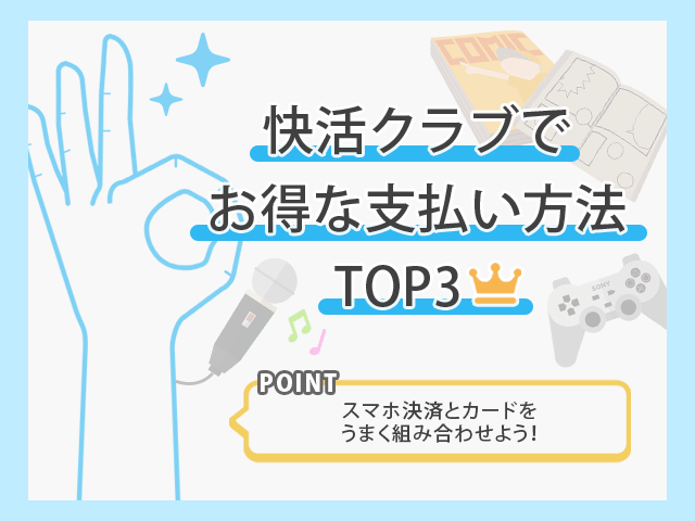 快活クラブでお得なお支払い方法TOP3