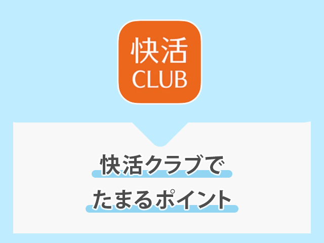 快活クラブでたまるポイント イメージ画像