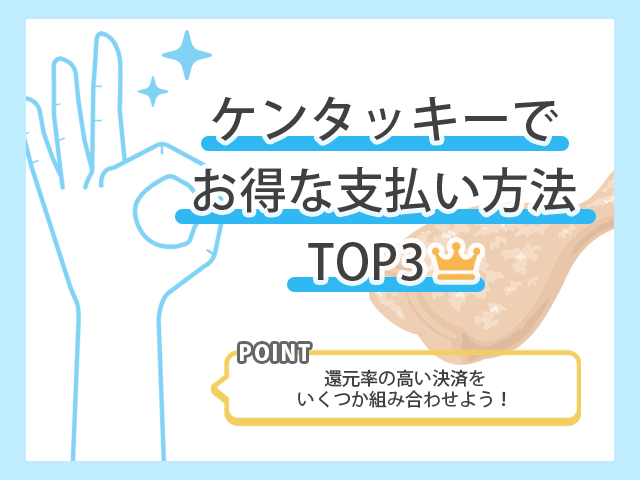 ケンタッキーでお得なお支払い方法TOP3