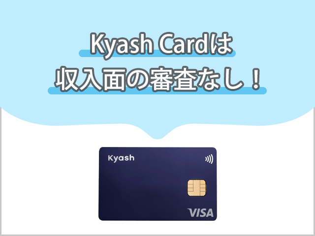 KyashCardは収入面の審査なし イメージ