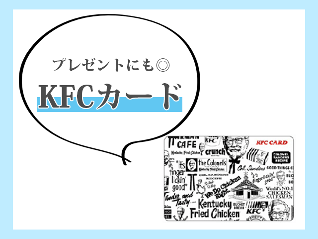 ケンタッキー KFCカードのイメージ画像