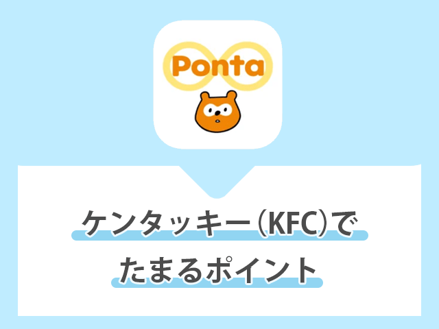 ケンタッキーはPontaポイントがたまる　イメージ画像