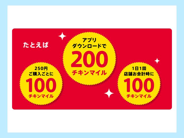 ケンタッキー 公式アプリダウンロードでチキンマイル獲得 紹介画像