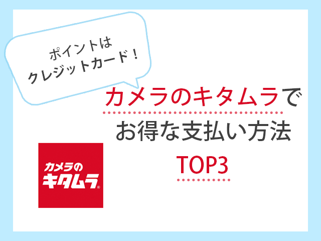 カメラのキタムラでお得な支払い方法は？クレカ・ポイントを解説