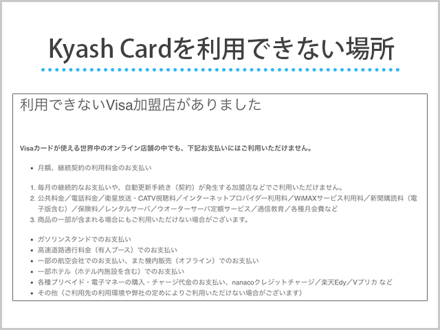 Kyash Cardを利用できない場所
