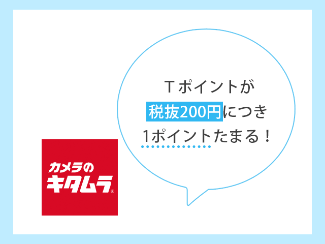 カメラのキタムラでTポイントが税抜200円につき1ポイントたまる