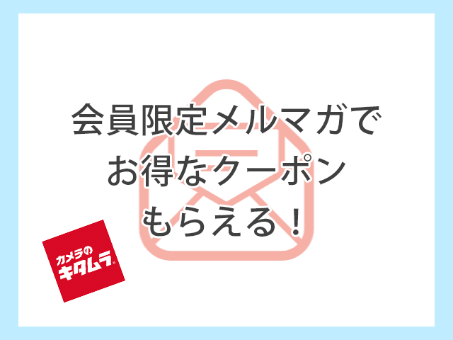 カメラのキタムラ 会員限定メルマガででクーポンがもらえる