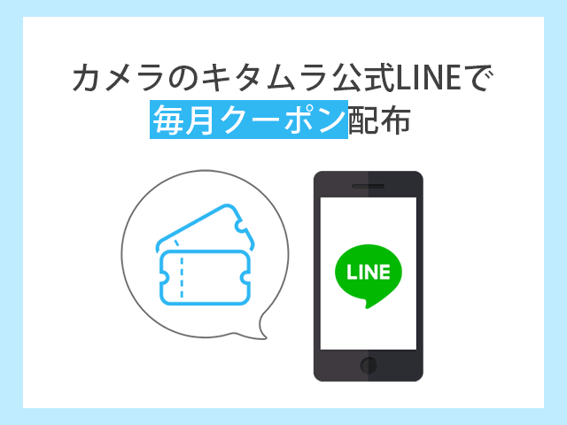 カメラのキタムラ 公式LINEでもクーポン配布