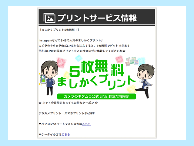 カメラのキタムラ 公式LINEクーポン一例