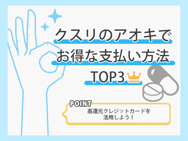 クスリのアオキでお得なお支払い方法TOP3